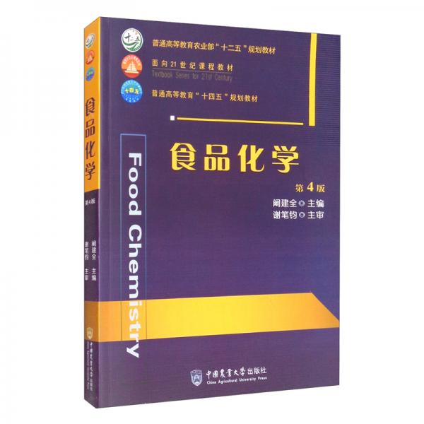 食品化學(xué)（第4版）
