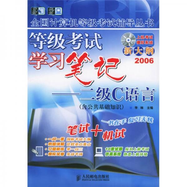 全国计算机等级考试辅导丛书·等级考试学习笔记：二级C语言