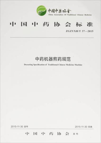 中藥機器煎藥規(guī)范