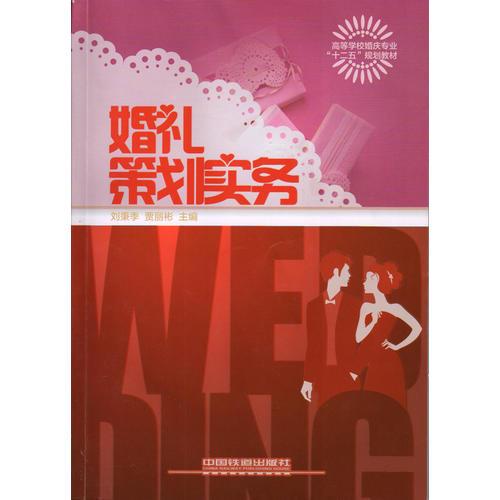 婚禮策劃實務