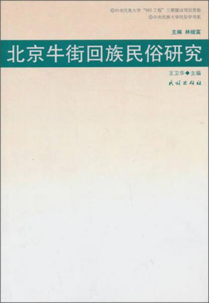 中央民族大學(xué)民俗學(xué)書系：北京牛街回族民俗研究