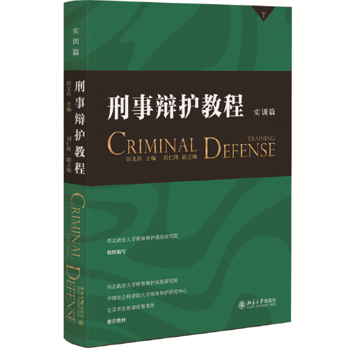 刑事辯護(hù)教程（實(shí)訓(xùn)篇）中國(guó)十佳訴訟律師田文昌主編