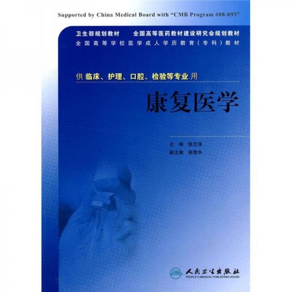 康復醫(yī)學