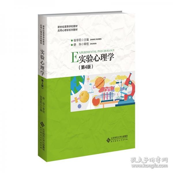 实验心理学