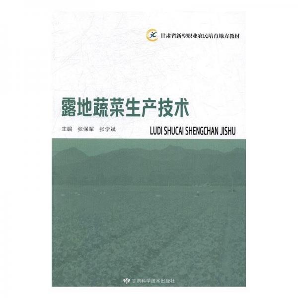 露地蔬菜生產(chǎn)技術 種植業(yè) 張保軍，張學斌主編 新華正版