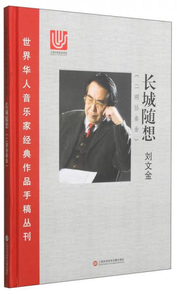 世界华人音乐家经典作品手稿丛刊：长城随想（二胡协奏曲）