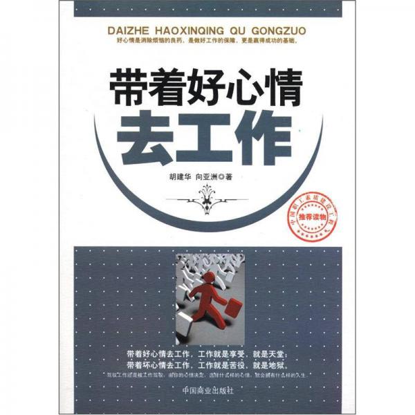 帶著好心情去工作