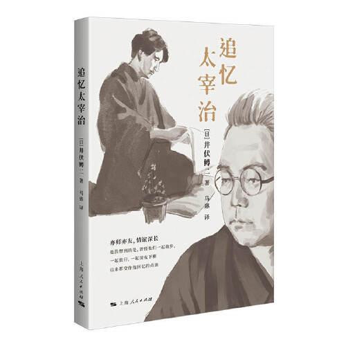 追憶太宰治
