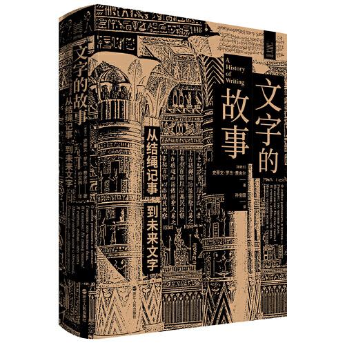 經(jīng)緯度叢書·文字的故事：從結(jié)繩記事到未來文字