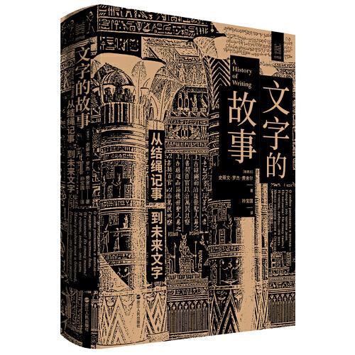 经纬度丛书·文字的故事：从结绳记事到未来文字