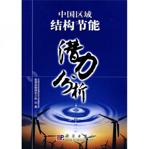 中國區(qū)域結(jié)構(gòu)節(jié)能潛力分析