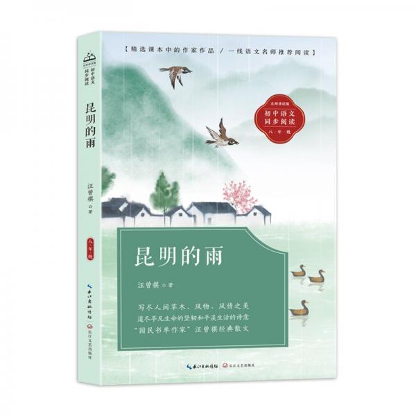 昆明的雨/汪曾祺 著