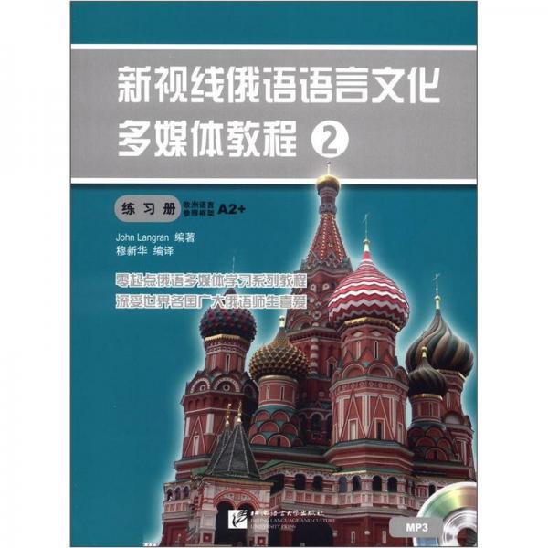 新視線俄語語言文化多媒體教程（2）（練習(xí)冊）