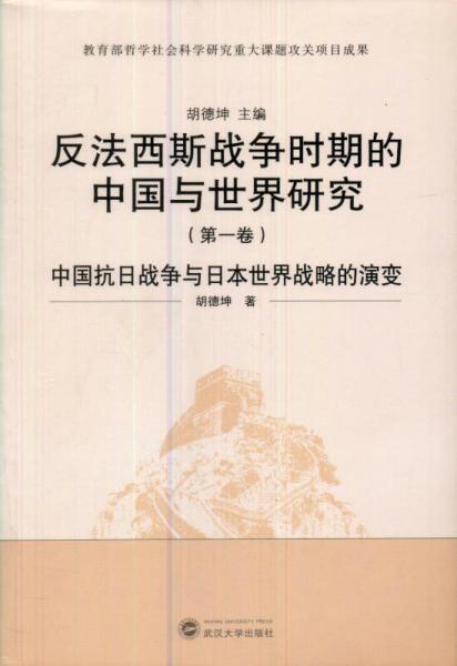 反法西斯戰(zhàn)爭時期的中國與世界研究（第1卷）：中國抗日戰(zhàn)爭與日本世界戰(zhàn)略的演變