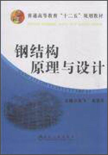 鋼結(jié)構(gòu)原理與設(shè)計(jì)