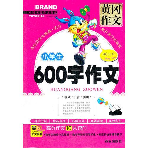 小學(xué)生600字作文