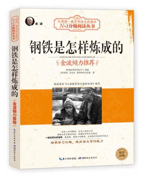 鋼鐵是怎樣煉成的（大閱讀·世界文學(xué)名著系列·N+1分級閱讀叢書)