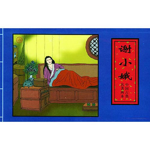 谢小娥——中国古典名著画本