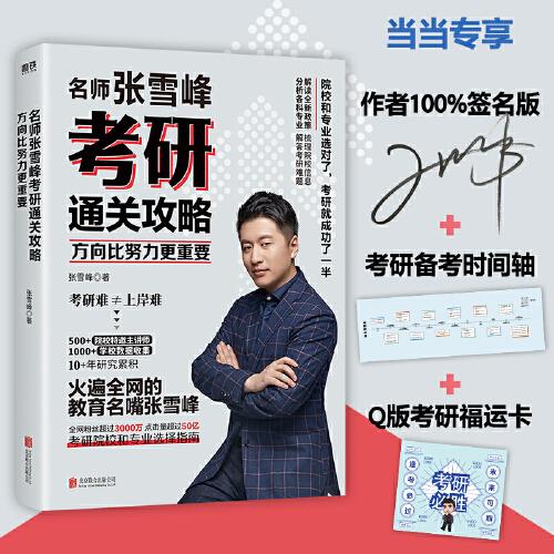 方向比努力更重要：名師張雪峰考研通關(guān)攻略
