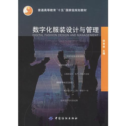 數(shù)字化服裝設(shè)計(jì)與管理——普通高等教育“十五”國(guó)家級(jí)規(guī)劃教材