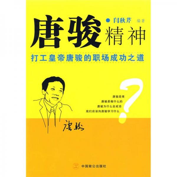 唐駿精神：打工皇帝唐駿的職場成功之道