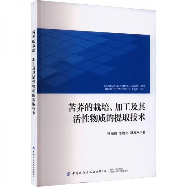 苦蕎的栽培、加工及其活性物質(zhì)的提取技術(shù)