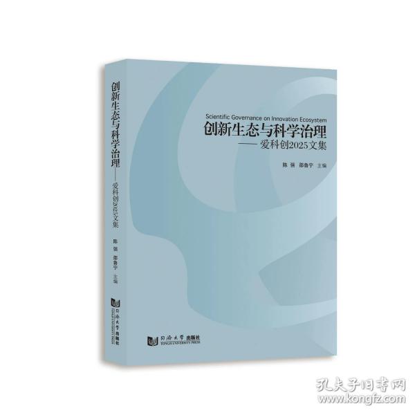 创新生态与科学治理——爱科创2025文集