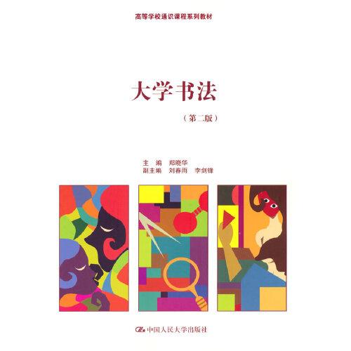 大學(xué)書法（第二版）（）
