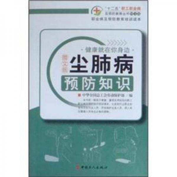 职业病及预防教育培训读本：尘肺病预防知识（图文版）