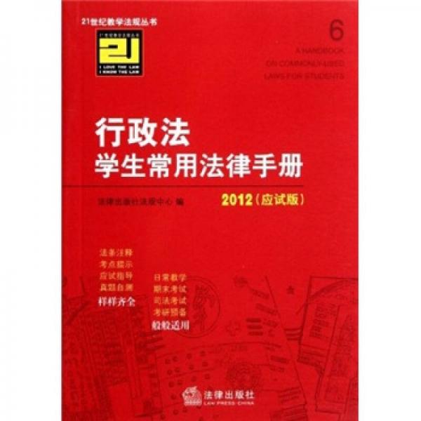 行政法學(xué)生常用法律手冊（2012應(yīng)試版）