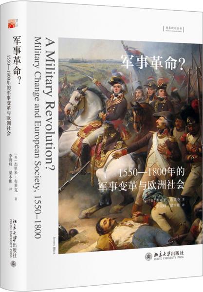 军事革命1550—1800年的军事变革与欧洲社会