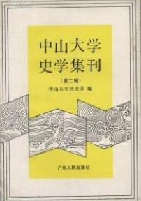 中山大学史学集刊（第二辑）