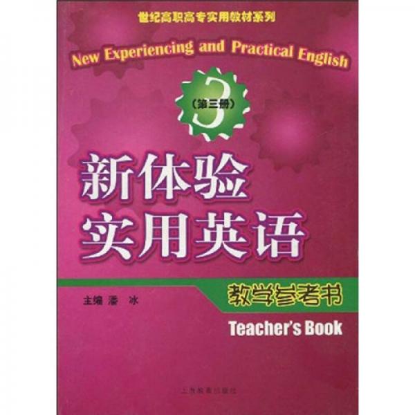 世紀(jì)高職高專實(shí)用教材：新體驗(yàn)實(shí)用英語(yǔ)教學(xué)參考書(shū)