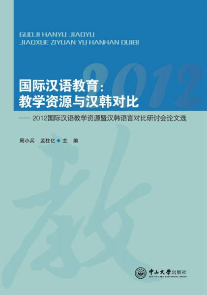 國際漢語教育：教學(xué)資源與漢韓對比