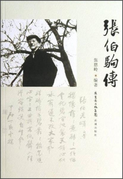 張伯駒傳