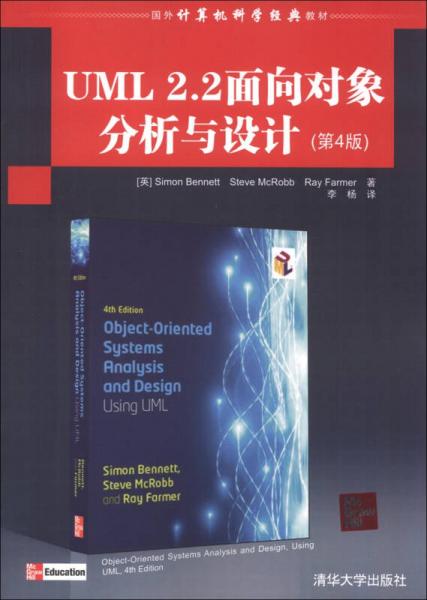 国外计算机科学经典教材：UML 2.2面向对象分析与设计（第4版）