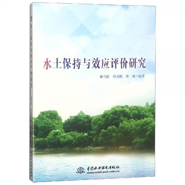 水土保持與效應評價研究 