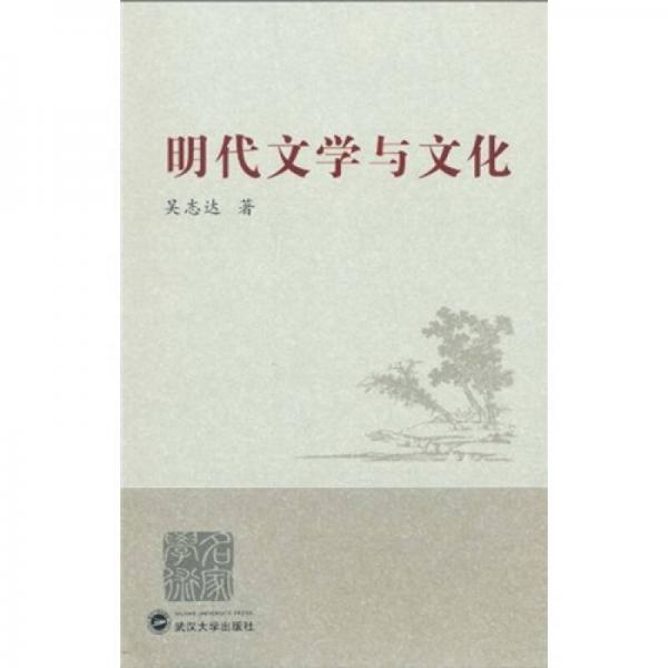 明代文學(xué)與文化