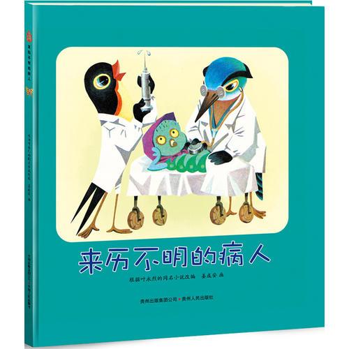 來歷不明的病人