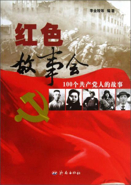 红色故事会：100个共产党人的故事