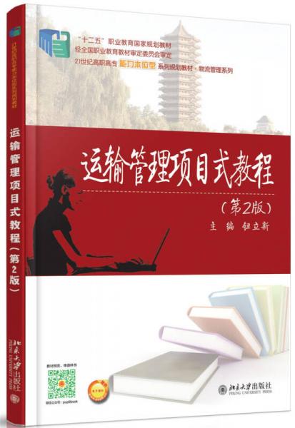 運(yùn)輸管理項(xiàng)目式教程（第2版）