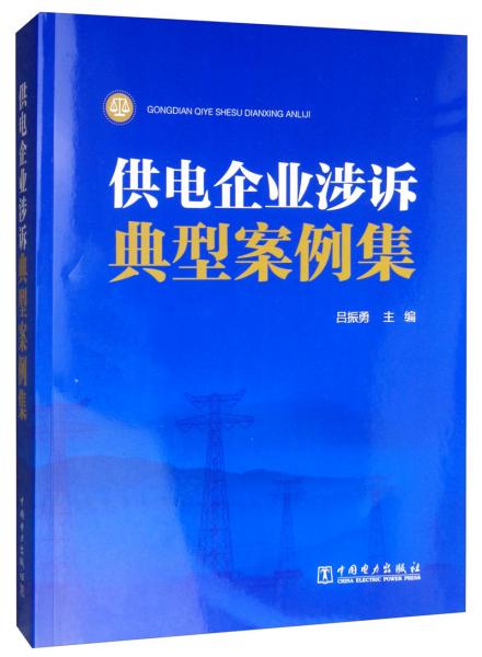 供電企業(yè)涉訴典型案例集