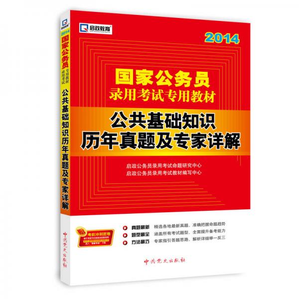 启政教育·国家公务员录用考试专用教材：公共基础知识历年真题及专家详解（2014）