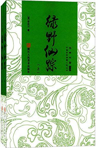 经典书香·中国古典神魔小说丛书:绿野仙踪(套装共2册)