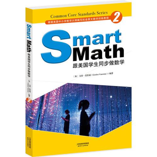 Smart Math:跟美国学生同步做数学(彩色英文版 Grade 2)