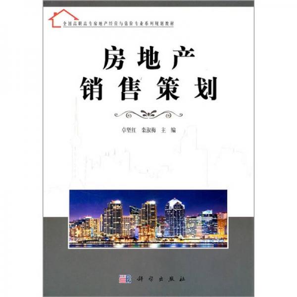 房地產(chǎn)銷售策劃