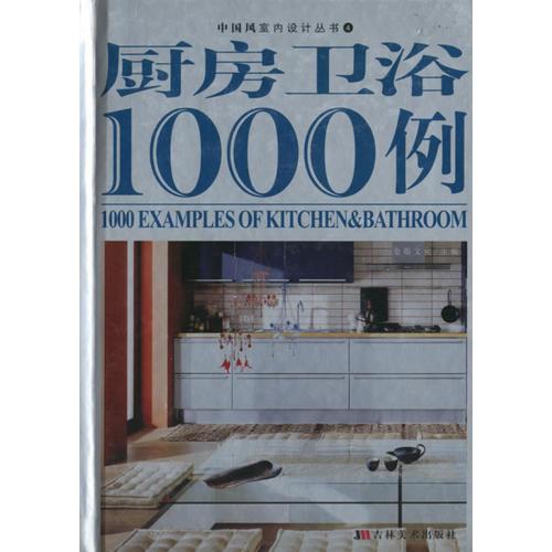 厨房、卫浴1000例/中国风室内设计丛书4