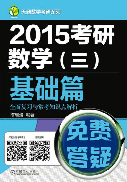 2015考研数学（三）基础篇 全面复习与常考知识点解析