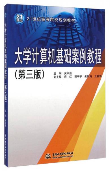 大學(xué)計(jì)算機(jī)基礎(chǔ)案例教程（第三版）/21世紀(jì)高等院校規(guī)劃教材