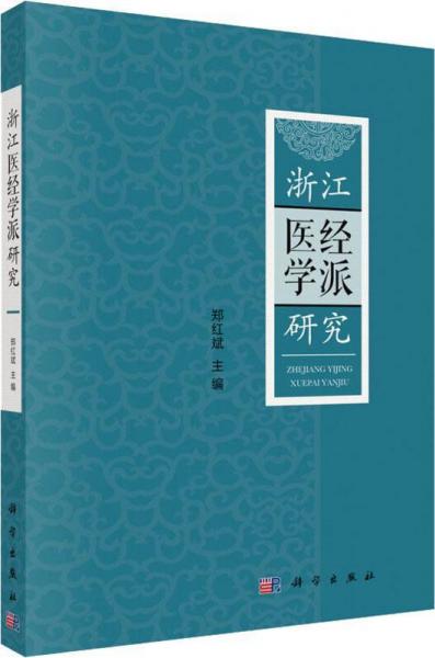 浙江医经学派研究 